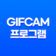 GifCam 프로그램(+ 가볍고 간편한 움짤 제작) 23