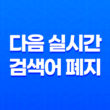 다음 실시간 검색어 폐지 - 마케팅 전략의 새로운 전환 17