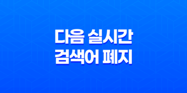 다음 실시간 검색어 폐지 - 마케팅 전략의 새로운 전환 31