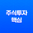 주식투자의 핵심(+ 금융의 원리와 전략) 19