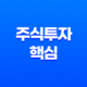 주식투자의 핵심(+ 금융의 원리와 전략) 25