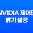최고의 눈 건강을 위한 윈도우 10 NVIDIA 제어판 밝기 설정 팁 27