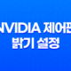 최고의 눈 건강을 위한 윈도우 10 NVIDIA 제어판 밝기 설정 팁 25