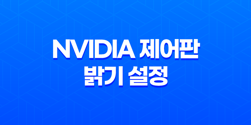 최고의 눈 건강을 위한 윈도우 10 NVIDIA 제어판 밝기 설정 팁 8 최고의 눈 건강을 위한 윈도우 10 NVIDIA 제어판 밝기 설정 팁 7