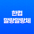 무료 폰트 다운로드 한컴 말랑말랑체 31