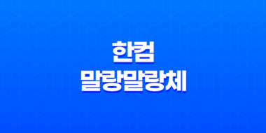 무료 폰트 다운로드 한컴 말랑말랑체 43