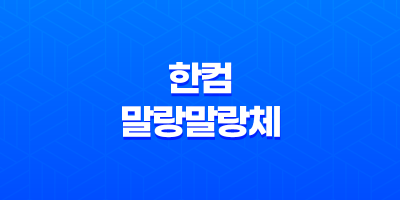 무료 폰트 다운로드 한컴 말랑말랑체 7