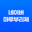 한글무료폰트 다운로드 - 네이버 마루부리체의 아름다움과 기능성 33