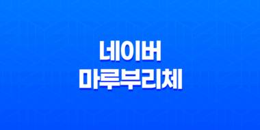 한글무료폰트 다운로드 - 네이버 마루부리체의 아름다움과 기능성 15