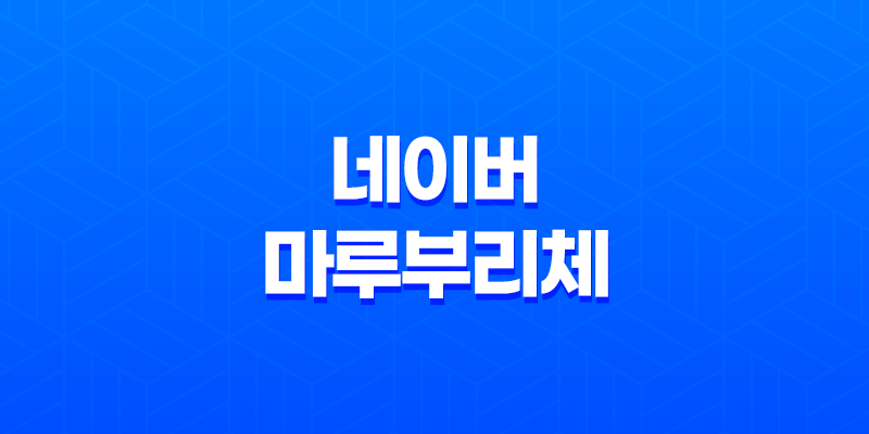 한글무료폰트 다운로드 - 네이버 마루부리체의 아름다움과 기능성 8 한글무료폰트 다운로드 - 네이버 마루부리체의 아름다움과 기능성 7