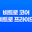 무료 한글 폰트 - 비트로 코어, 비트로 프라이드 서체 다운로드 21