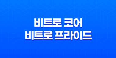 무료 한글 폰트 - 비트로 코어, 비트로 프라이드 서체 다운로드 35