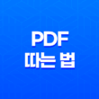 인터넷 화면에서 PDF 따는 법 27