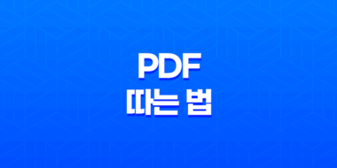 인터넷 화면에서 PDF 따는 법 42