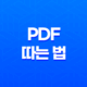인터넷 화면에서 PDF 따는 법 37
