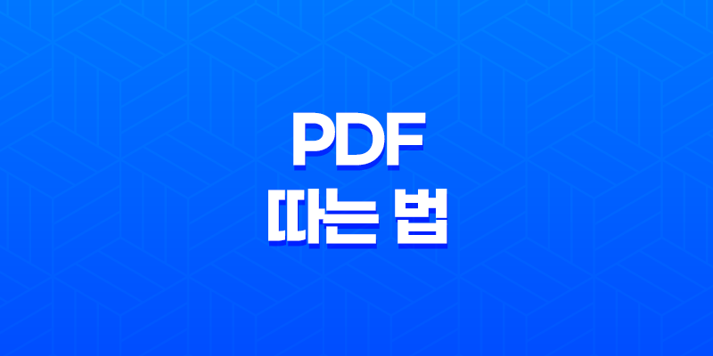 인터넷 화면에서 PDF 따는 법 8 인터넷 화면에서 PDF 따는 법 7