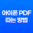 아이폰으로 PDF 따는 방법 - 사파리 기능 활용하여 손쉽게 저장하기 23