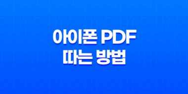 아이폰으로 PDF 따는 방법 - 사파리 기능 활용하여 손쉽게 저장하기 35