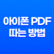 아이폰으로 PDF 따는 방법 - 사파리 기능 활용하여 손쉽게 저장하기 23
