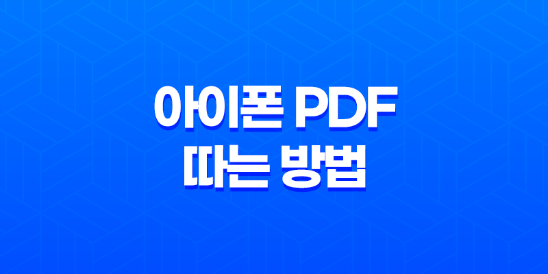 아이폰으로 PDF 따는 방법 - 사파리 기능 활용하여 손쉽게 저장하기 8 아이폰으로 PDF 따는 방법 - 사파리 기능 활용하여 손쉽게 저장하기 7