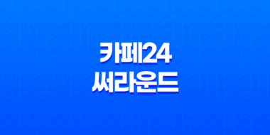 최신 한글 무료폰트 소식 : 카페24 써라운드 25