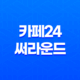 최신 한글 무료폰트 소식 : 카페24 써라운드 43