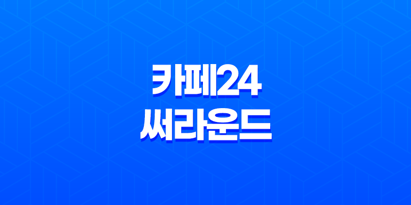 최신 한글 무료폰트 소식 : 카페24 써라운드 8 최신 한글 무료폰트 소식 : 카페24 써라운드 7