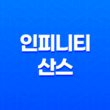 인피니티 산스(Infinity Sans)체 : WEMADE의 기업 전용 서체 15