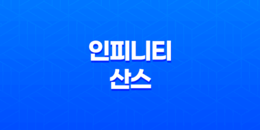 인피니티 산스(Infinity Sans)체 : WEMADE의 기업 전용 서체 67