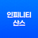 인피니티 산스(Infinity Sans)체 : WEMADE의 기업 전용 서체 15