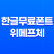 한글무료폰트 위메프체(WEMAKEPRICE) - 무료로 다운로드하여 활용하세요! 59
