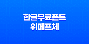 한글무료폰트 위메프체(WEMAKEPRICE) - 무료로 다운로드하여 활용하세요! 31