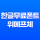 한글무료폰트 위메프체(WEMAKEPRICE) - 무료로 다운로드하여 활용하세요! 59