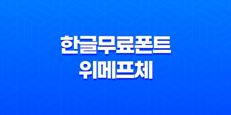 한글무료폰트 위메프체(WEMAKEPRICE) - 무료로 다운로드하여 활용하세요! 8 한글무료폰트 위메프체(WEMAKEPRICE) - 무료로 다운로드하여 활용하세요! 7