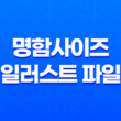 명함사이즈 일러스트 파일 다운로드 31