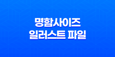명함사이즈 일러스트 파일 다운로드 65