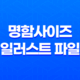 명함사이즈 일러스트 파일 다운로드 23