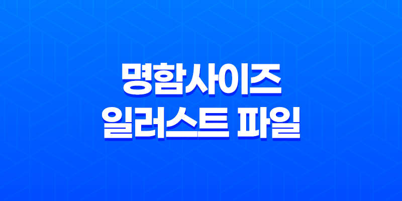 명함사이즈 일러스트 파일 다운로드 8 명함사이즈 일러스트 파일 다운로드 7