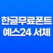 한글무료폰트 예스24 서체로 새로운 시각의 문화 콘텐츠를 경험하다 19