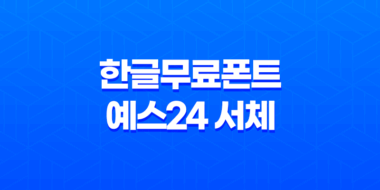 한글무료폰트 예스24 서체로 새로운 시각의 문화 콘텐츠를 경험하다 103