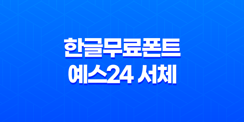한글무료폰트 예스24 서체로 새로운 시각의 문화 콘텐츠를 경험하다 8 한글무료폰트 예스24 서체로 새로운 시각의 문화 콘텐츠를 경험하다 7
