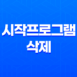 시작프로그램 삭제와 효율적인 작업 관리 31