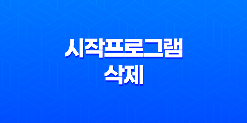 시작프로그램 삭제와 효율적인 작업 관리 8 시작프로그램 삭제와 효율적인 작업 관리 7