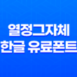 열정가득! '열정그자체' 한글 유료폰트와 유튜브 자막폰트 소개 21