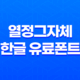 열정가득! '열정그자체' 한글 유료폰트와 유튜브 자막폰트 소개 43