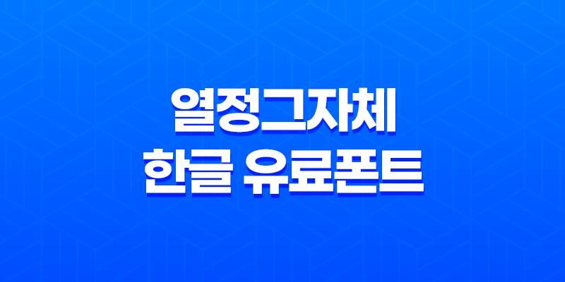 열정가득! '열정그자체' 한글 유료폰트와 유튜브 자막폰트 소개 8 열정가득! '열정그자체' 한글 유료폰트와 유튜브 자막폰트 소개 7