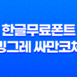 한글무료폰트 - 빙그레 싸만코체로 창의적 디자인의 시작 33