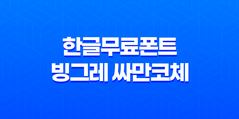한글무료폰트 - 빙그레 싸만코체로 창의적 디자인의 시작 8 한글무료폰트 - 빙그레 싸만코체로 창의적 디자인의 시작 7