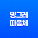 빙그레 따옴체(+ 프레쉬하고 독특한 서체로 디자인의 새로운 차원을 열다) 65
