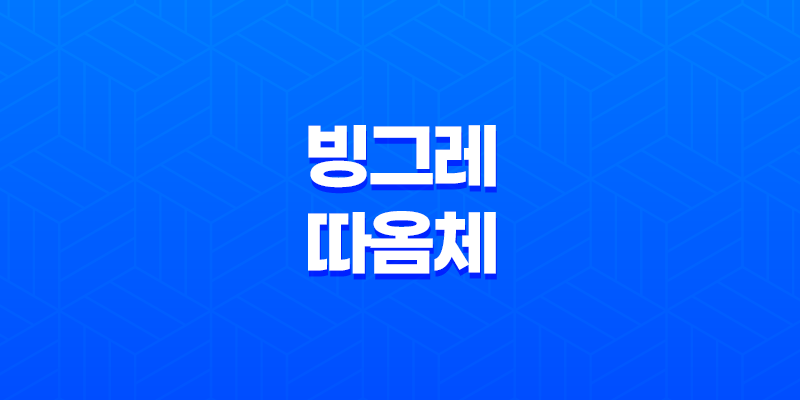 빙그레 따옴체(+ 프레쉬하고 독특한 서체로 디자인의 새로운 차원을 열다) 8 빙그레 따옴체(+ 프레쉬하고 독특한 서체로 디자인의 새로운 차원을 열다) 7